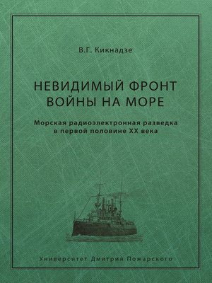 cover image of Невидимый фронт войны на море. Морская радиоэлектронная разведка в первой половине ХХ века